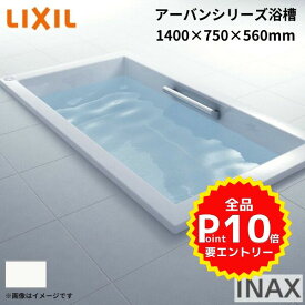 アーバンシリーズ浴槽 1400サイズ 1400×750×560 エプロンなし ZB-1410HP(L/R) /色 和洋折衷 LIXIL/リクシル INAX お風呂 バスタブ 湯船 ドリーム