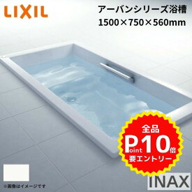 アーバンシリーズ浴槽 1500サイズ 1500×750×560 エプロンなし ZB-1530HP(L/R) /色 和洋折衷 LIXIL/リクシル INAX お風呂 バスタブ 湯船 ドリーム