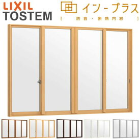 6月はエントリーでP10倍 二重窓 内窓 インプラス 4枚建引き違い窓 和紙調単板ガラス5mm組子なし W4001～5000×H1901～2450mm LIXIL リクシル 引違い窓 サッシ 防音 断熱 内窓 2重 窓 室内 屋内 アルミサッシ 窓 樹脂サッシ リフォーム DIY ドリーム