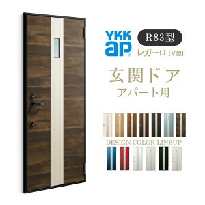アパート用玄関ドア レガーロ R83型 W785×H1920/2000mm 手動錠 断熱仕様D2/D3/D4 非防火仕様 ランマ無 YKK YKKap 集合住宅用ドア おしゃれ 防犯 リフォーム ドリーム