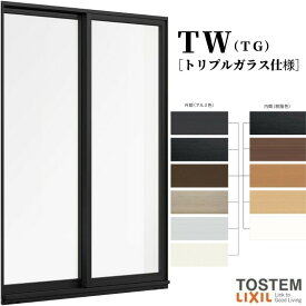 6月はエントリーでP10倍 引き違い窓 フラットタイプ 25120-2 TW (TG) W2550×H2030mm トリプルガラス 樹脂サッシ アルミサッシ 複合窓 2枚建 引違い窓 TW ハイブリッドサッシ LIXIL リクシル TOSTEM トステム 断熱 窓 サッシ 住宅 家 リフォーム DIY ドリーム