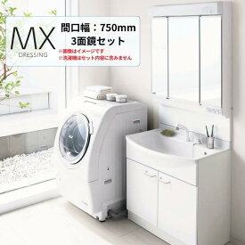 Panasonic AWE 洗面台 MXシリーズ W750 3面鏡 くもり止め仕様 シングルレバーシャワー混合水栓 洗面化粧台 洗面ドレッシング 本体 パナソニックAWE ドリーム