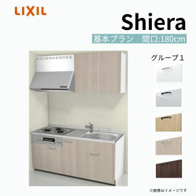 システムキッチン シエラ W1800mm 壁付I型 基本プラン ウォールユニット付 食洗機無し 間口180cm(3口コンロ) 奥行65cm グループ1 リクシル 流し台 dreamer-
