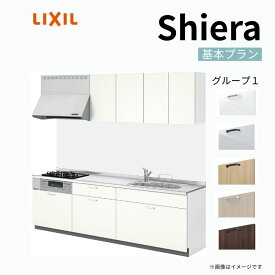 システムキッチン シエラ W1800mm 壁付I型 基本プラン ウォールユニット付 食洗機無し 間口180cm(3口コンロ) 奥行65cm グループ1 リクシル 流し台
