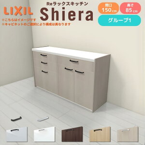 26�N�V���f�� �J�b�v�{�[�h �V�G�� �Ԍ�150cm(75+75cm) �t���A�L���r�l�b�g �Ǖt���^ �J�E���^�[����85cm ���s45cm W1500mm �O���[�v1 LIXIL ���N�V�� �H��I ���[�^�C�v �L�b�`�����[ �L�b�`���{�[�h 