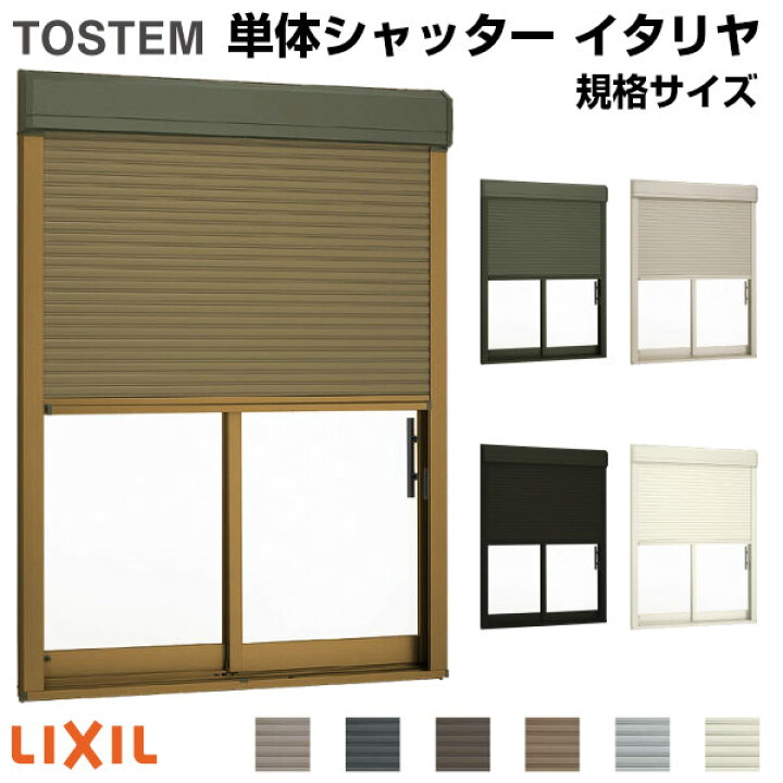 楽天市場】単体シャッター イタリヤ 手動タイプ 規格サイズ 12811 W1320mm×H1170mm リクシル/トステム 耐風 防犯 窓 アルミサッシ リフォーム DIY ドリーム : ドリーム 楽天市場】単体シャッター イタリヤ 手動タイプ 規格サイズ 12811 W1320mm×H1170mm リクシル/トステム 耐風 防犯 窓 アルミサッシ リフォーム DIY ドリーム : ドリーム
