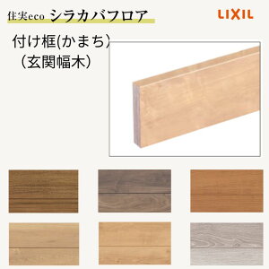 床造作材 LIXIL 住実ECO 付け框(玄関幅木) 見付け 150mm 2mタイプ 1本 シラカバフロア リクシル リフォーム DIY ドリーム