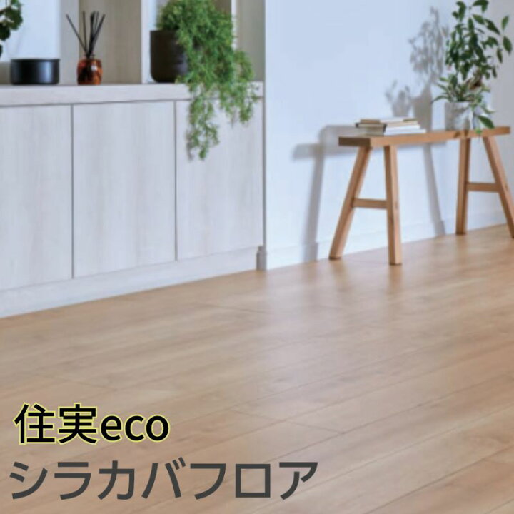 楽天市場】【4月はエントリーでP10倍】 フローリング材 床材 住実eco 