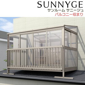 【11月はエントリーでP10倍】 サンルーム テラス囲い リクシル サニージュ バルコニー納まり 屋根置き式 関東間 間口1.0間1820mm×出幅3尺885mm 一般地域用 600タイプ(耐積雪強度20cm) LIXIL ドリーム