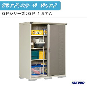物置 屋外収納庫 タクボ物置 グランプレステージ ジャンプ GPシリーズ 小型物置(収納庫) たて置きタイプ(ネット棚) GP-157AT 家庭 一般住宅用小型物置 ドリーム