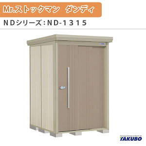 ���u ���O���[�� �^�N�{���u Mr.�X�g�b�N�}�� �_���f�B ND-1315 W131.6×D159×H211cm�O�����[ �O������ �Z��ƎҎ������p ��/��^���u �h���[��