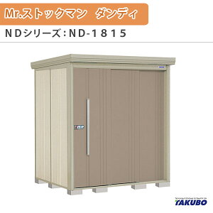 ���u ���O���[�� �^�N�{���u Mr.�X�g�b�N�}�� �_���f�B ND-1815 W183.2×D159×H211cm�O�����[ �O������ �Z��ƎҎ������p ��/��^���u �h���[��