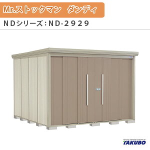���u ���O���[�� �^�N�{���u Mr.�X�g�b�N�}�� �_���f�B ND-2929 W290×D299×H211cm�O�����[ �O������ �Z��ƎҎ������p ��/��^���u �h���[��