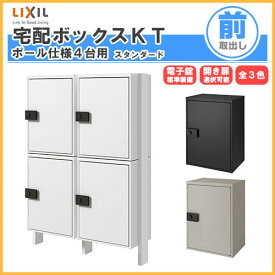 宅配ボックス リクシル 宅配ボックスKT スタンダード ポール仕様 高さ1457.6mm 本体480×650.5×340mm×4 集合住宅 アパート 2段2列(4台) ポスト リフォーム