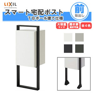 宅配ボックス リクシル スマート宅配ポストTB ポール建て仕様 戸建て住宅用 ポスト 高さ1098mm 本体390×605×404mm おしゃれ 屋外 リフォーム ホームユニット無 ドリーム