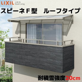 テラス屋根 柱なしタイプ スピーネ リクシル 1.0間 間口1820×出幅585mm ルーフタイプ 屋根F型 耐積雪対応強度20cm リフォーム DIY ドリーム