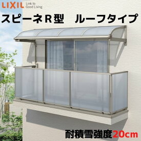 テラス屋根 柱なしタイプ スピーネ リクシル 間口2000×出幅885mm ルーフタイプ 屋根R型 耐積雪対応強度20cm リフォーム DIY ドリーム