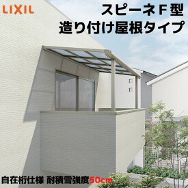 テラス屋根 スピーネ リクシル 間口2000×出幅2085mm 造り付け屋根タイプ 屋根F型 耐積雪対応強度50cm 自在桁 リフォーム DIY ドリーム