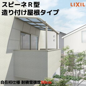 テラス屋根 スピーネ リクシル 間口3000×出幅1485mm 造り付け屋根タイプ 屋根R型 耐積雪対応強度50cm 標準柱 リフォーム DIY ドリーム