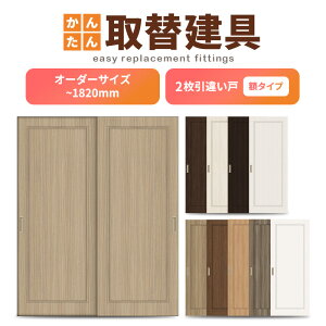 かんたん建具 室内 2枚建 引違い戸 ふすま【襖】等取替用引戸 和室出入口 建付け調整部品付 額付 巾〜915×高さ〜1820mm オーダーサイズ ドリーム