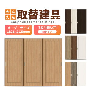 かんたん建具 室内 3枚建 引違い戸 ふすま【襖】等取替用引戸 和室出入口 建付け調整部品付 額付 巾〜915×高さH1821〜2120mm オーダーサイズ ドリーム