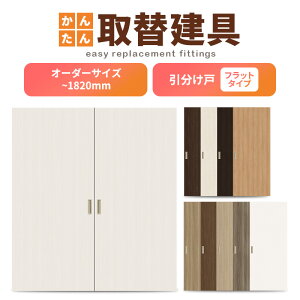 かんたん建具 室内引分け戸 ふすま【襖】等取替用引戸 和室出入口 建付け調整部品付 フラット 巾〜915×高さ〜1820mm オーダーサイズ フラッシュ戸 ドリーム