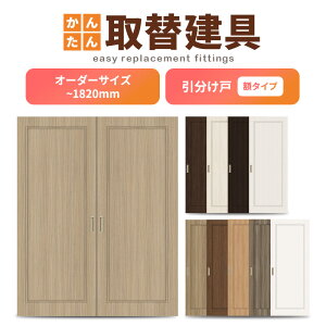 かんたん建具 室内引分け戸 ふすま【襖】等取替用引戸 和室出入口 建付け調整部品付 額付 巾〜915×高さ〜1820mm オーダーサイズ フラッシュ戸 ドリーム