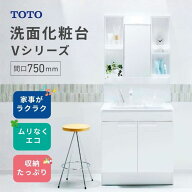 【在庫限り】 TOTO 洗面化粧台Vシリーズ 間口750mm 高さ1800mm 一般地用 エコシングルシャワー水栓 1面鏡…