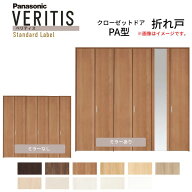【5月はエントリーでP10倍】パナソニック ベリティス クローゼットドア 折れ戸 6枚 PA型 (フラット) UW25…