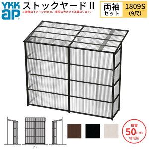 ストックヤードII YKKap 1809 1間×三尺 間口L1830×奥行D861×高さH2785mm 両袖セット 単体タイプ ykk 積雪50cm地域用 1500N/m2 物置 ドリーム