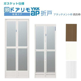 【12月はエントリーでP10倍】 かんたんドアリモ 浴室ドア 2枚折戸取替用 四方枠 アタッチメント工法 ガスケット仕様 特注 W521〜861×H1529〜2079mm YKKap 折戸 交換 工事なし