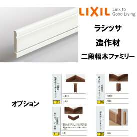 【マラソン中はP10倍】 造作材 幅木 巾木 二段幅木ファミリー 4000mm 入数10 NZB□026 ■-0007-MBJB コーナーキャップ(入隅/出隅用) コーナー部材(出隅用) エンドキャップ LIXIL DIY ドリーム