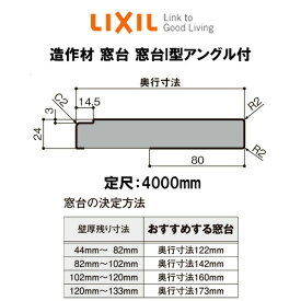 【マラソン中はP10倍】 造作材 窓台 奥行寸法142mm 定尺4000mm 窓台I型 アングル付 入数1 NZA□137 ■-0002-MBJH (木口シール左用・右用各4枚入) LIXIL リフォーム DIY ドリーム