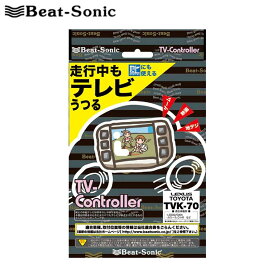 NSLN-W62 テレビキット ディーラーオプションナビ/オーディオ付車用 Beat-Sonic(ビートソニック) TVK-11