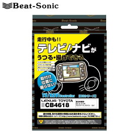 NSLN-W62 テレビキット ディーラーオプションナビ/オーディオ付車用 Beat-Sonic(ビートソニック) CB1109