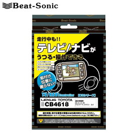 ノア テレビナビキット ZRR80G/ZRR80W/ZRR85G/ZRR85W H26/01- メーカーオプションナビ付車用 Beat-Sonic(ビートソニック) CB6522