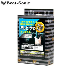 ランドクルーザープラド テレビナビキット 150系 H27/06-H29/09 メーカーオプションナビ付車用 Beat-Sonic(ビートソニック) STN6522