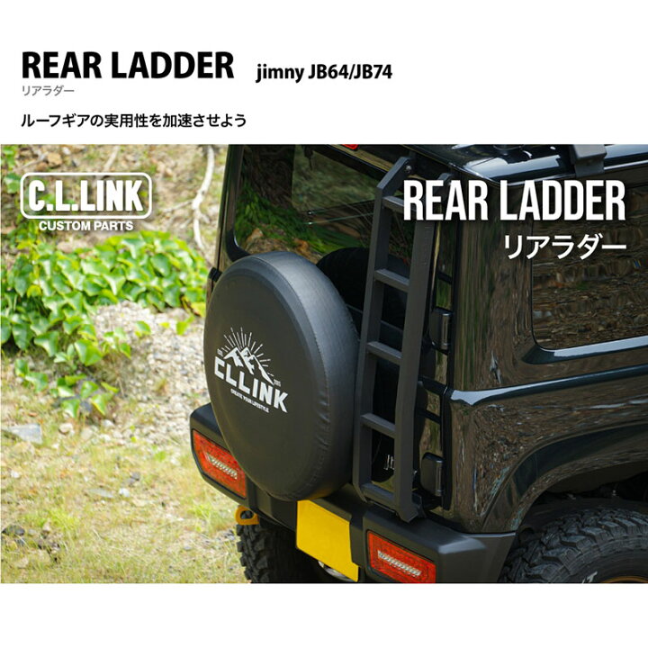 楽天市場】ジムニーシエラ リアラダー JB74W アルミ製 CL-LINK 