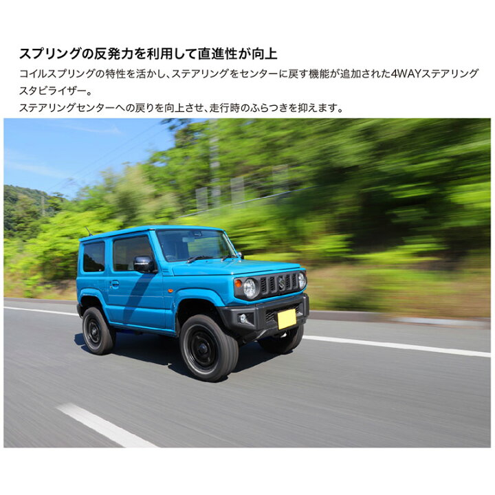 楽天市場】ジムニー ステアリングスタビライザー JB64W 4Way 
