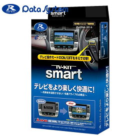 プリウス テレビキット ZVW51 ZVW55 R3.6- 切替スマートタイプ Data-System(データシステム) TTV411S