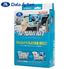 クラウンロイヤル テレビナビキット 180系 H15.12-H17.9 標準&メーカーオプション用 切替スイッチタイプ Data-System(データシステム) TTN-46