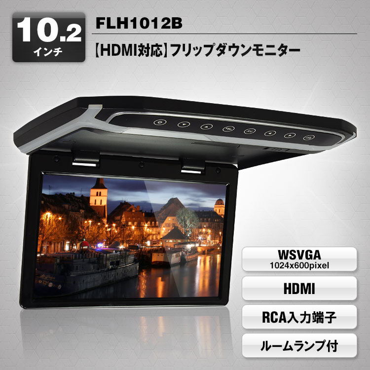 追加モニター フリップダウンモニター 10.2インチ HDMI対応 MAXWIN(マックスウィン) FLH1012B