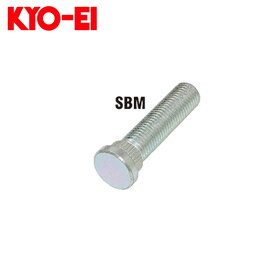 ハブボルト M12xP1.5 スプライン径14.3mm ハブボルト 1個 KYO-EI(協永産業) SBM