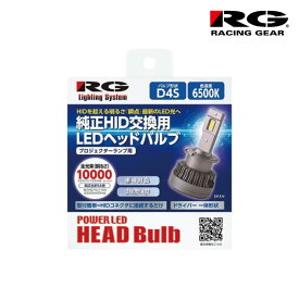 ノア LEDヘッドライト ZRR70G ZRR75G ZRR70W ZRR75W H19.6-H22.3 Low用 D4S 6500K 10000lm RACING GEAR(レーシングギア) RGH-P911