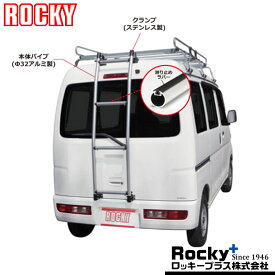 NV100クリッパー リアラダー DR64V H25.12-H27.2リア用はしご ROCKY/ロッキー (AK-14