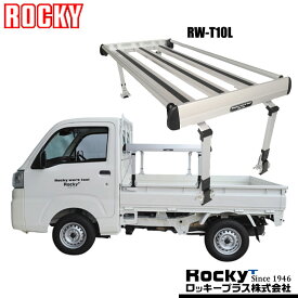 スクラムトラック 荷台キャリア DG16T 2013.09- ROCKY(ロッキー) RW-T10L