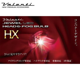 LEDバルブ フォグ&ヘッドライト HB3 HB4 HIR1 HIR2 6200K 5000lm ジュエルLEDヘッド＆フォグバルブ HXシリーズ Valenti(ヴァレンティ) LHX12-HB4-62