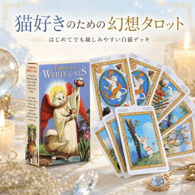 Qioniky 78枚のタロットカード、白猫のタロット占いタロットデッキ、初心者やタロットカード愛好家に適しています コート紙 運命の占いカード 家族や自分自身へのギフト