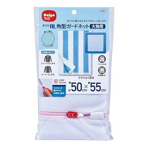 ダイヤ (Daiya) 洗濯ネット ランドリーネット AL 角型ガードネット 大物用 横50cm×縦55cm 目の細かいメッシュ生地 057010
