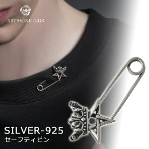 アルテミスキングス ARTEMISKINGS 王冠五芒星セーフティピン 安全ピン AKEX0001【skz】ブランド メンズ レディース ピアス シルバー925 ブローチ カジュアル ネックレス 星 スター 王冠 クラウン 大
